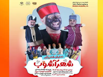 نمایش شهرآشوب به کمدی در کنار احیای سنت‌های نمایشی توجه دارد