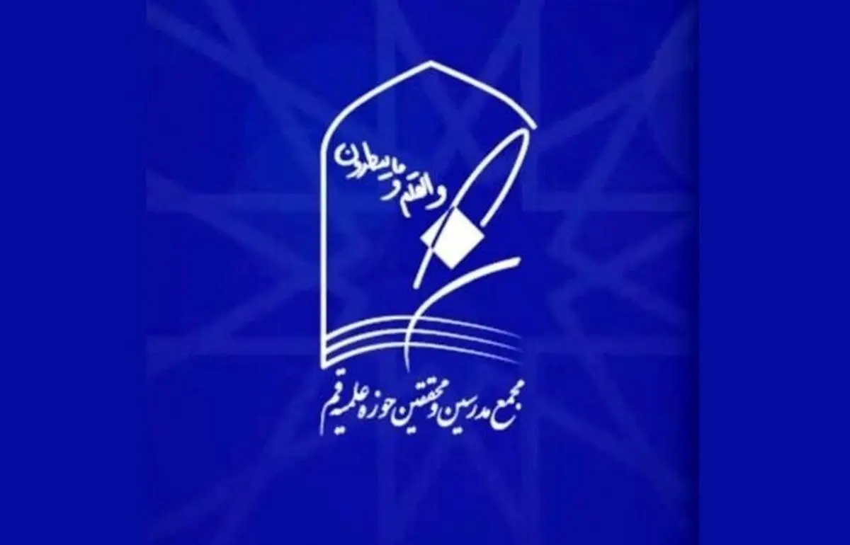 بیانیه مجمع مدرسین و محققین حوزه علمیه قم درباره ضرورت حمایت از دیپلماسی