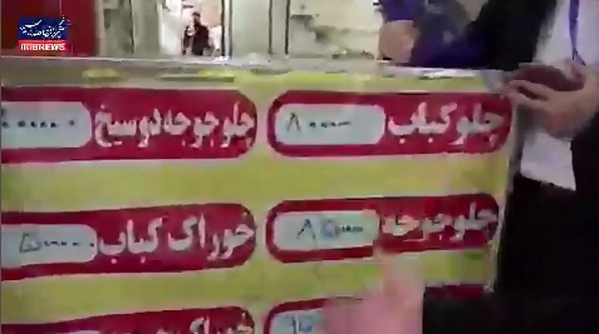 اینجا چلوکباب ۸۰ هزار تومان است! + فیلم