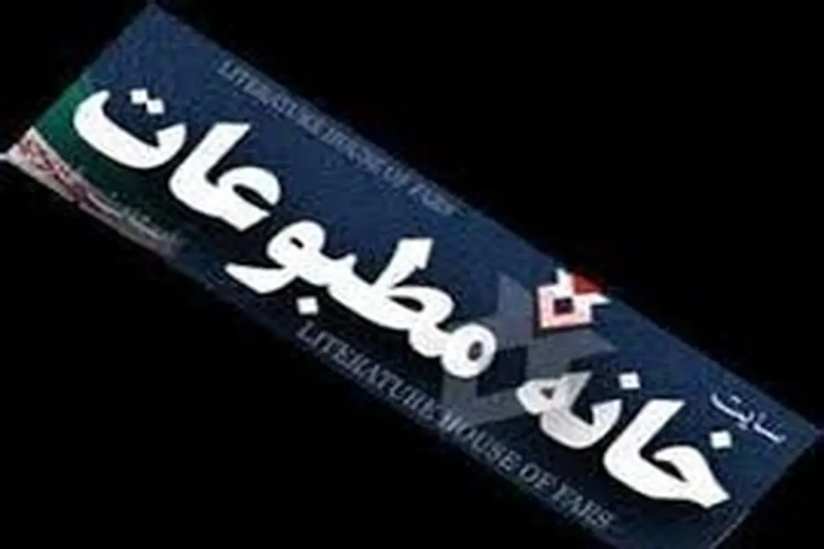 خانه مطبوعات در راه تعالی با کینه توزی های شخصی مواجه‌است
