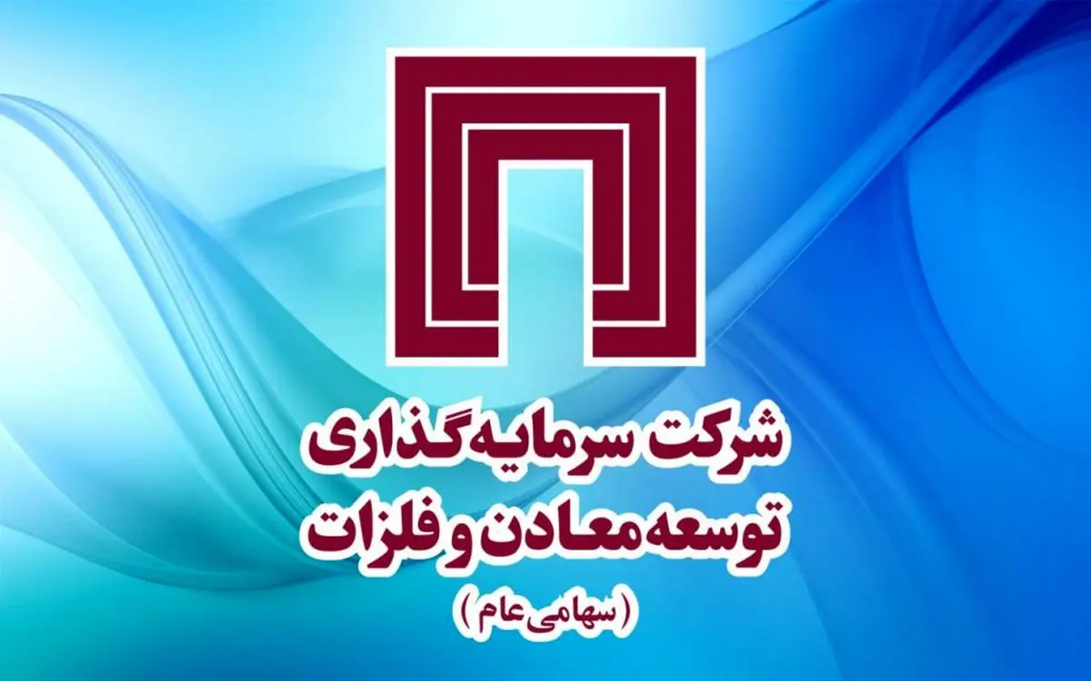 خبر مهم «ومعادن» برای سهامداران / به حق تقدم های استفاده شده، سود نقدی مجمع عادی آینده تعلق می‌گیرد