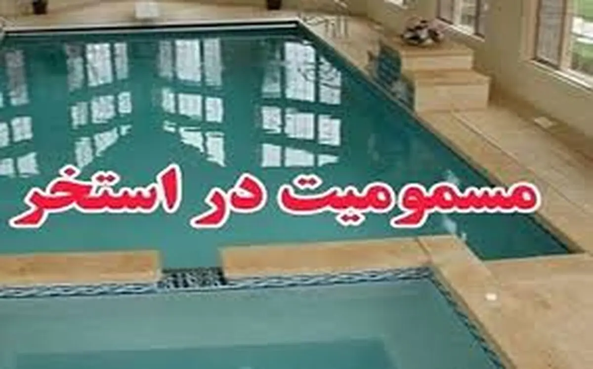 ۱۴ نفر در استخر دانشگاه شهرکرد مسموم شدند