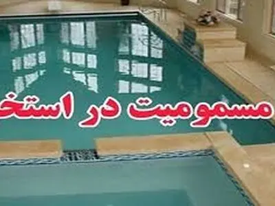 ۱۴ نفر در استخر دانشگاه شهرکرد مسموم شدند