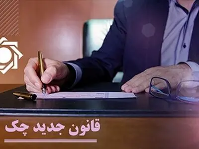 امکان انجام فرآیندهای مربوط به چک‌های جدید با پیامک فراهم شد