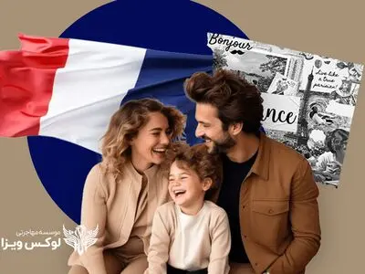 لوکس ویزا همراه شما برای دریافت اقامت بلندمدت فرانسه
