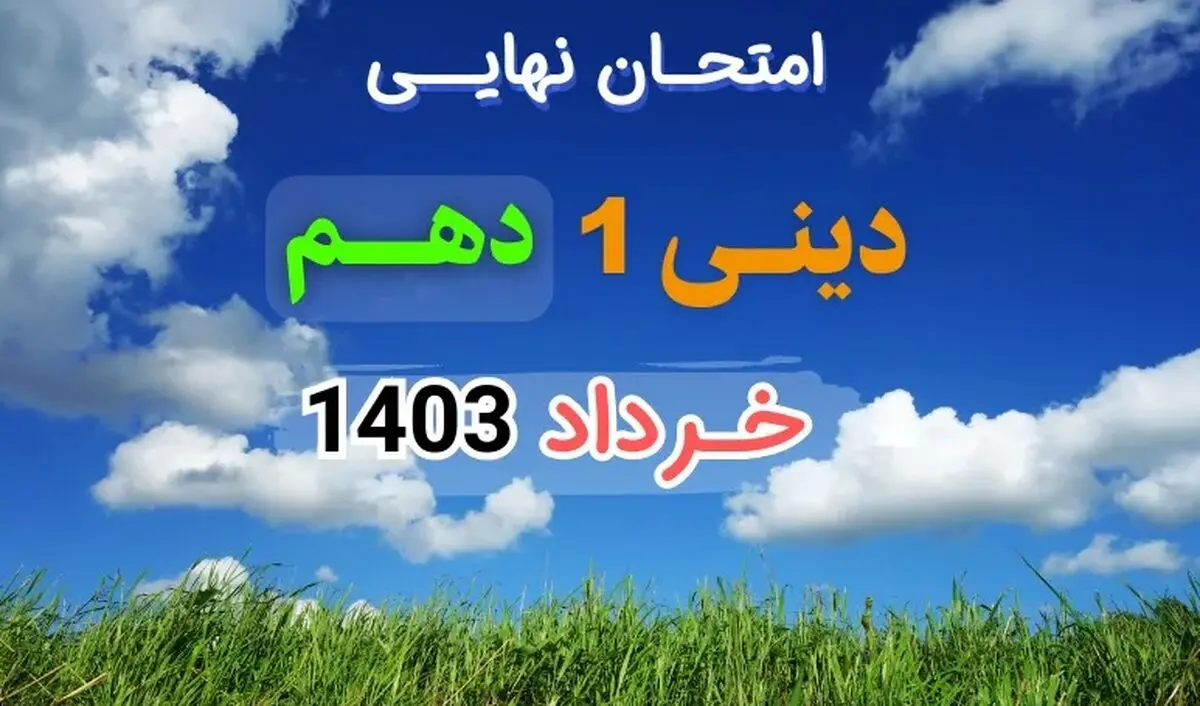 پاسخنامه تشریحی امتحان نهایی دینی دهم تجربی، ریاضی خرداد ۱۴۰۳