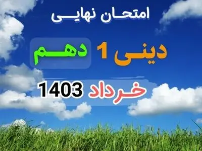 پاسخنامه تشریحی امتحان نهایی دینی دهم انسانی خرداد ۱۴۰۳