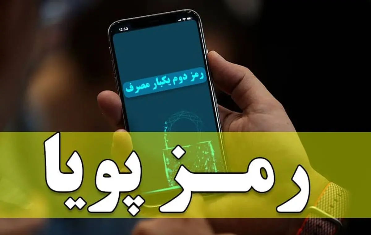 طرح یکسان‌سازی پیامک‌های رمز دوم پویا از امروز اجرایی می‌شود