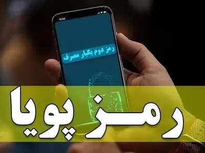 طرح یکسان‌سازی پیامک‌های رمز دوم پویا از امروز اجرایی می‌شود