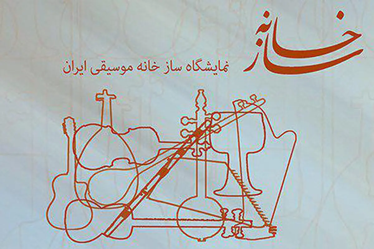 فراخوان سومین نمایشگاه «سازخانه» منتشر شد
