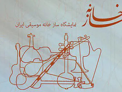 فراخوان سومین نمایشگاه «سازخانه» منتشر شد