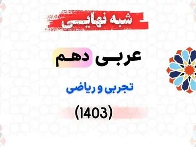 پاسخنامه امتحانات نهایی عربی دهم ۱۴۰۳ (نوبت عصر)