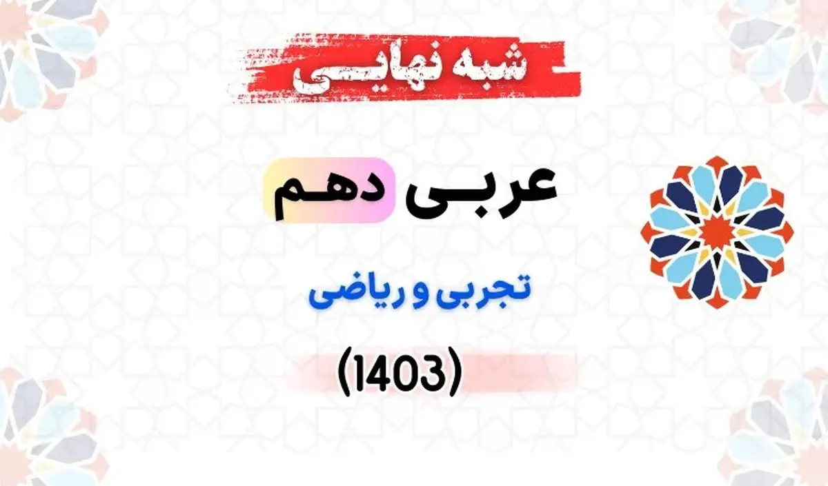 پاسخنامه امتحانات نهایی عربی دهم ۱۴۰۳ (نوبت صبح)