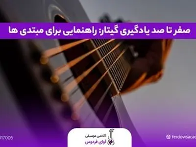صفر تا صد یادگیری گیتار: راهنمایی برای مبتدی ‌ها