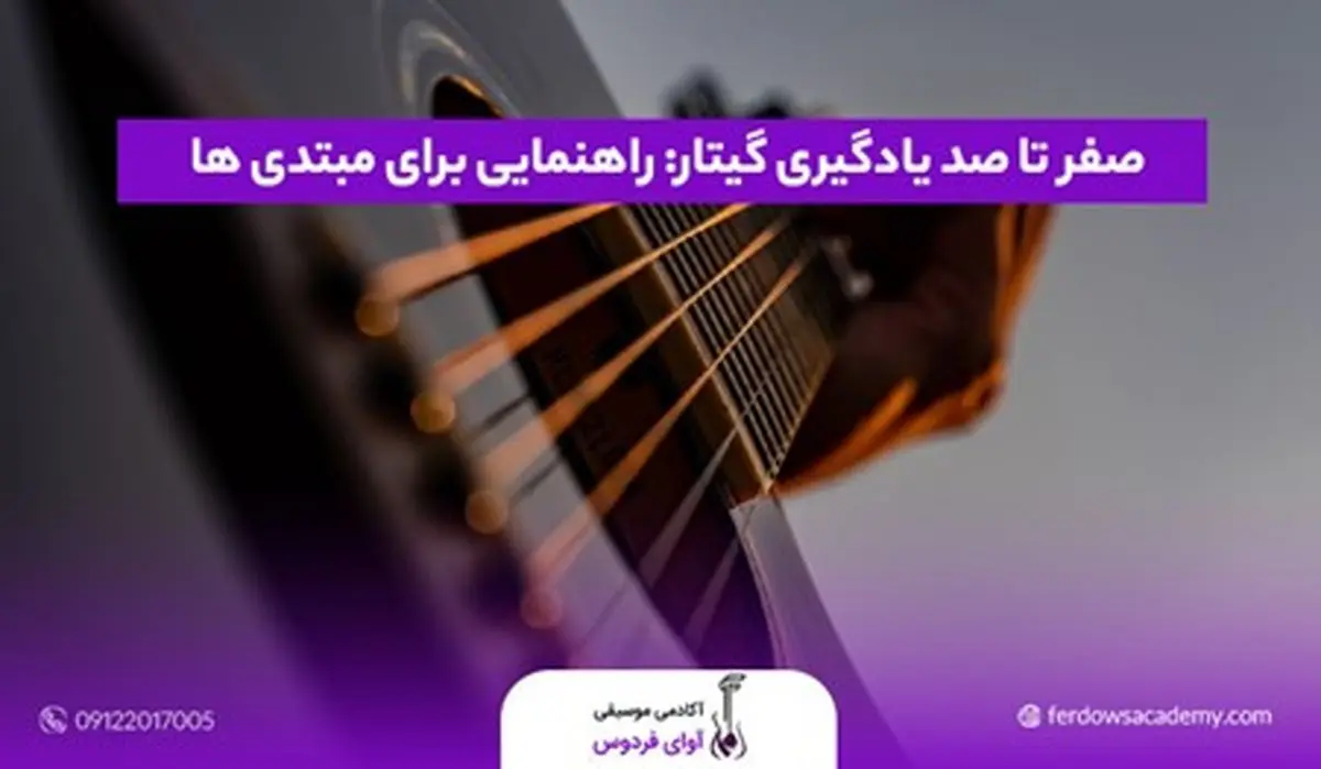 صفر تا صد یادگیری گیتار: راهنمایی برای مبتدی ‌ها