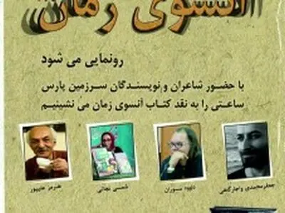 «آنسوی زمان» رونمایی می‌شود