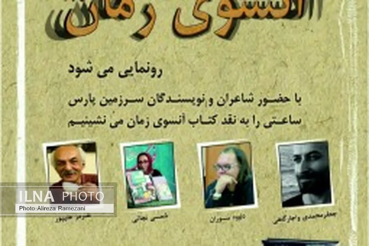 «آنسوی زمان» رونمایی میشود