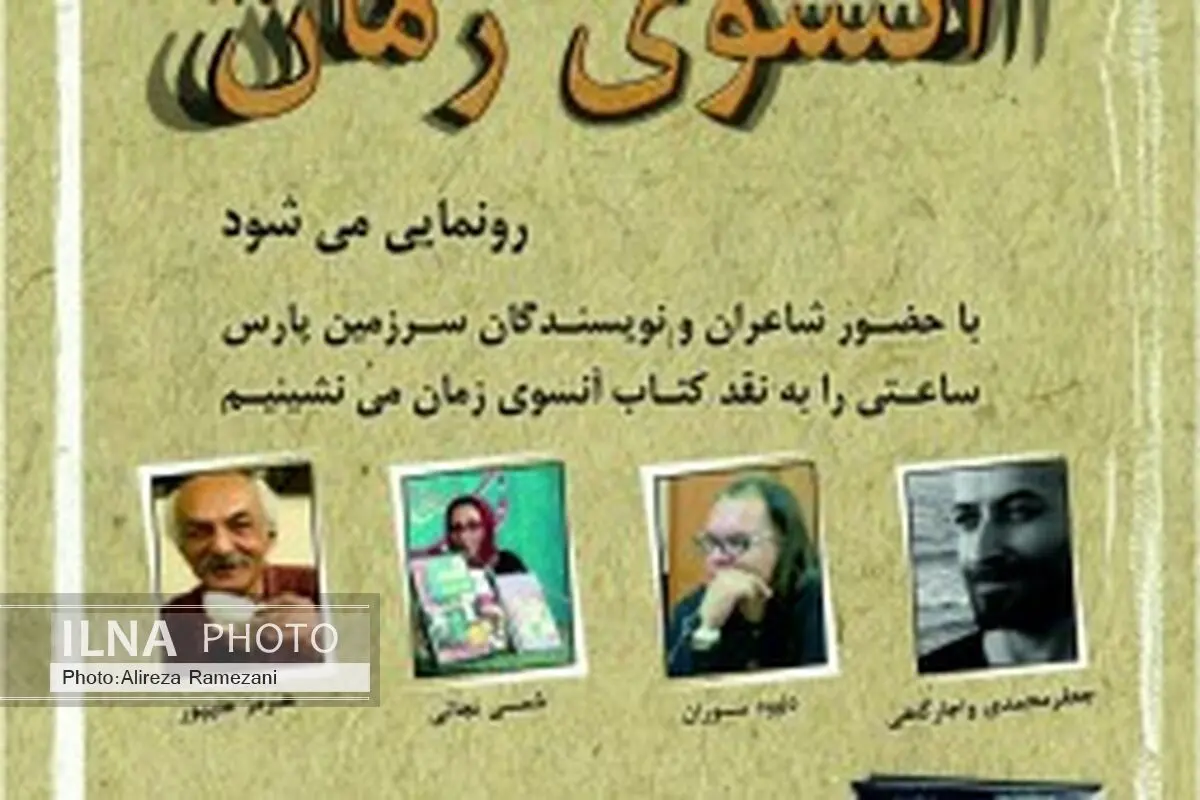 «آنسوی زمان» رونمایی می‌شود