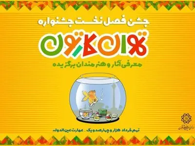 فصل اول «تهران کارتون» به آخر رسید/ اعلام افراد برگزیده