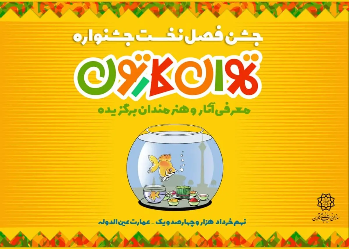 فصل اول «تهران کارتون» به آخر رسید/ اعلام افراد برگزیده