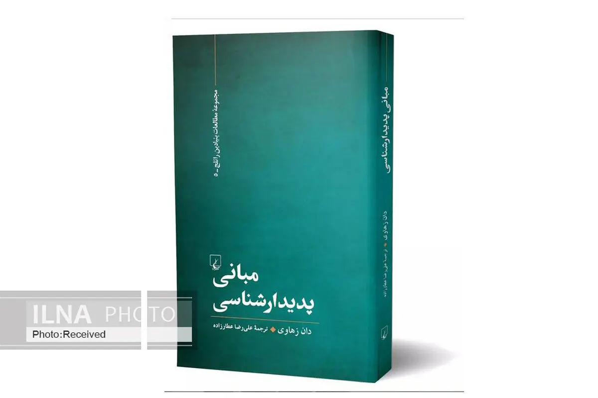 کتاب «مبانی پدیدارشناسی» منتشر شد