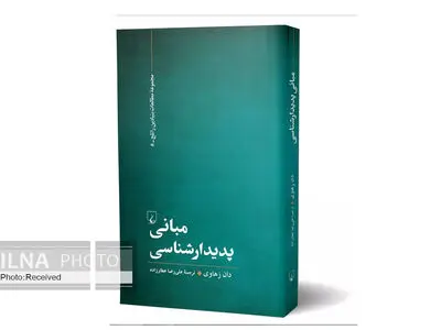 کتاب «مبانی پدیدارشناسی» منتشر شد