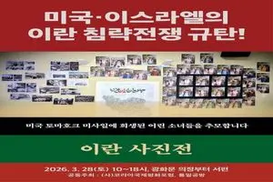 برگزاری نمایشگاه عکس شهدای مدرسه میناب در کره جنوبی