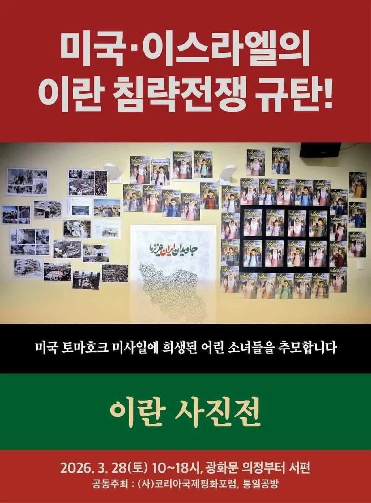 برگزاری نمایشگاه عکس شهدای مدرسه میناب در کره جنوبی