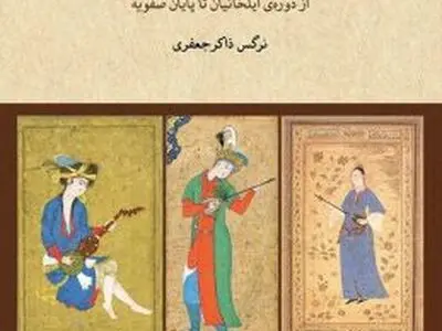کتاب «حیات سازها در تاریخ موسیقایی ایران» منتشر شد