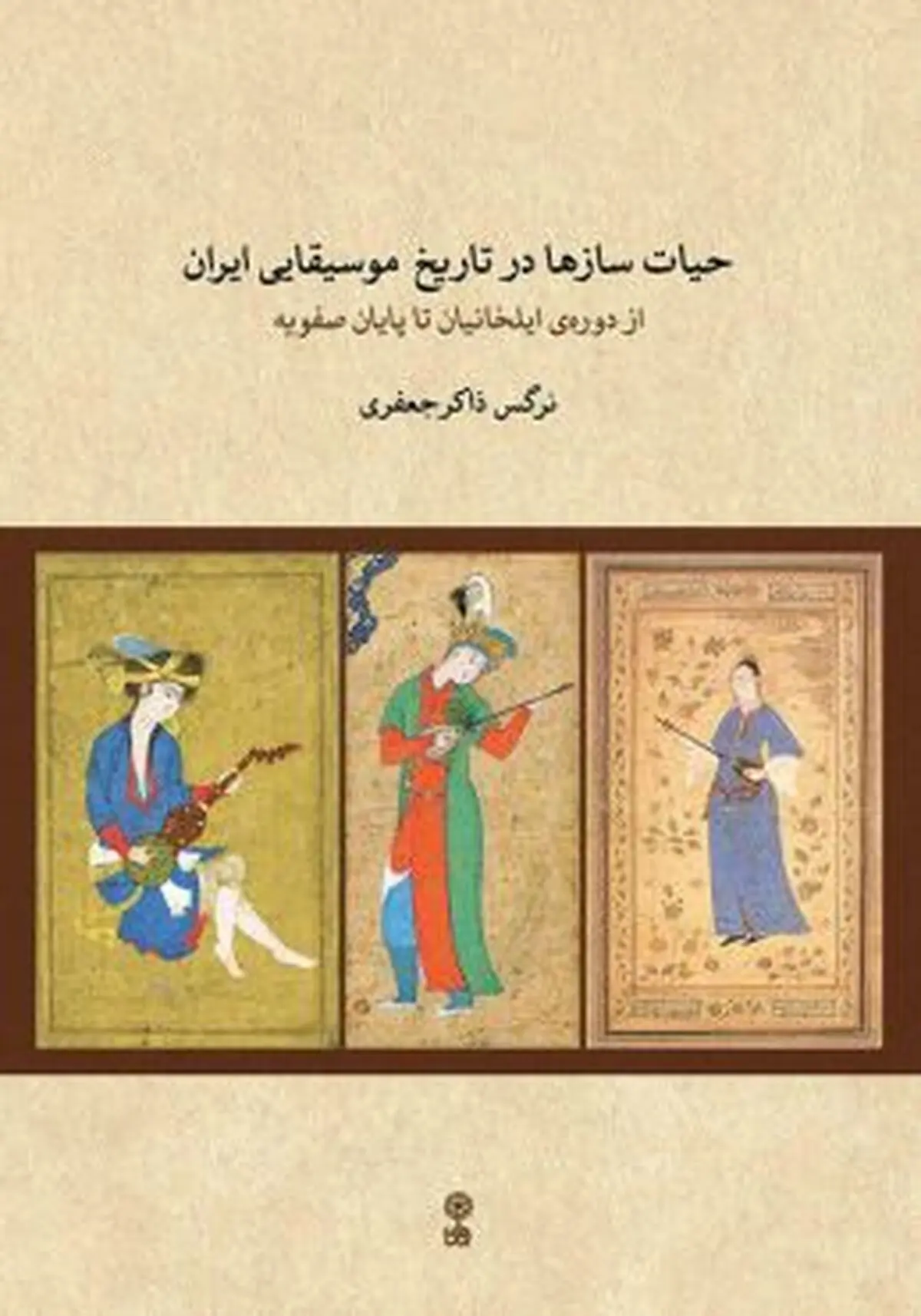 کتاب «حیات سازها در تاریخ موسیقایی ایران» منتشر شد