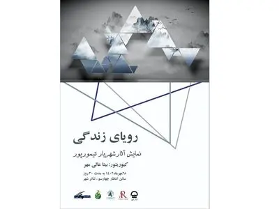 نمایشگاه «زندگی رویایی» در تئاترشهر 