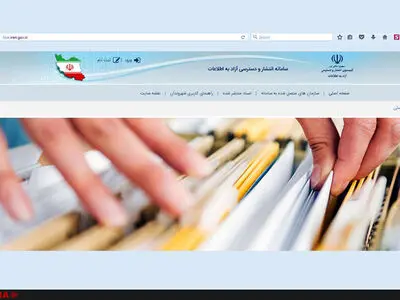 عملکرد دستگاه‌های دولتی در سامانه دسترسی آزاد به اطلاعات اعلام شد