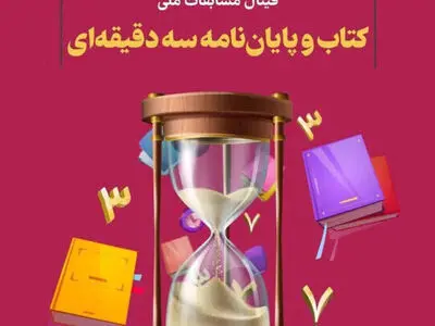 برگزاری فینال مسابقات ملی کتاب و پایان نامه سه‌دقیقه‌ای