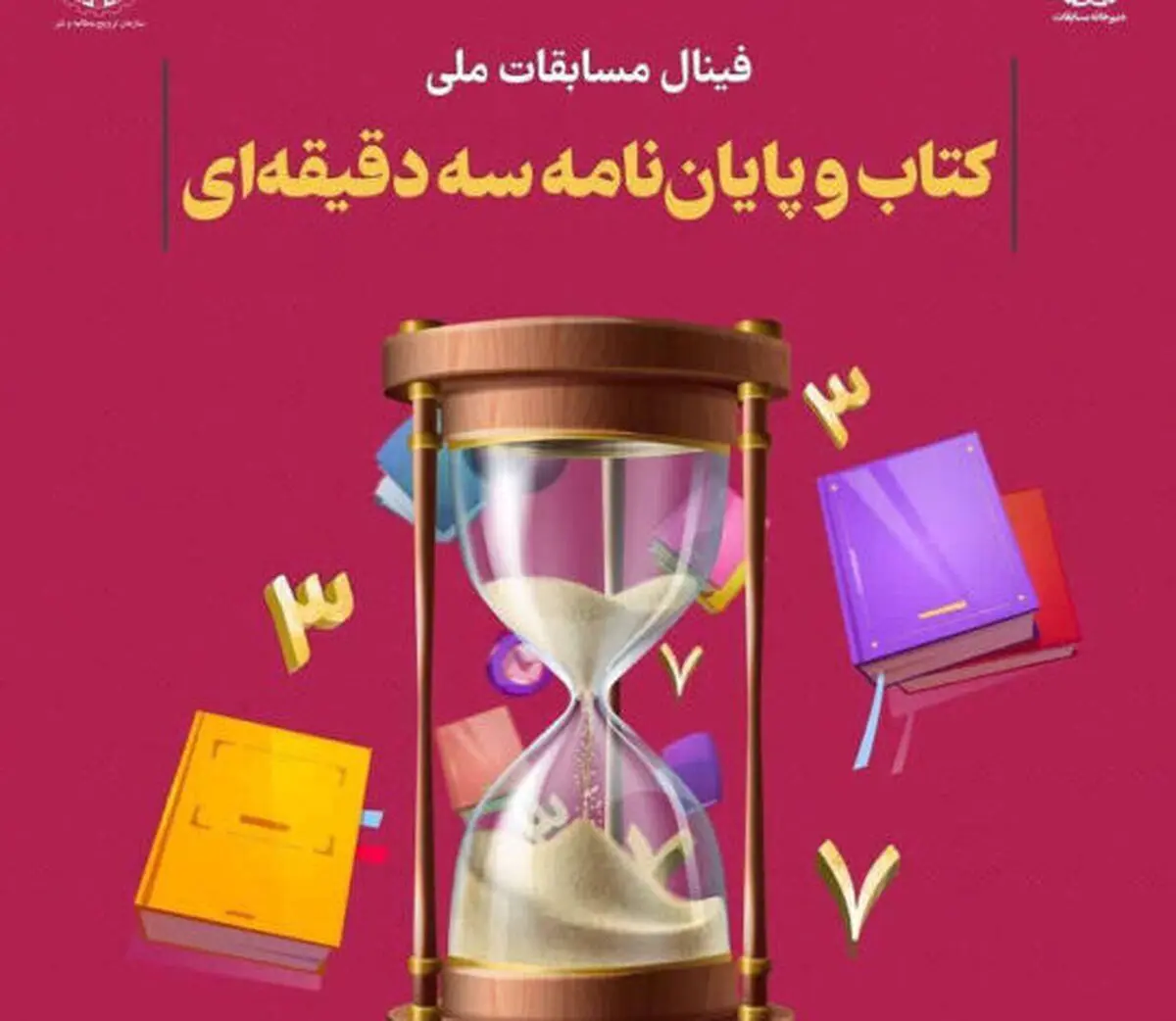 برگزاری فینال مسابقات ملی کتاب و پایان نامه سه‌دقیقه‌ای