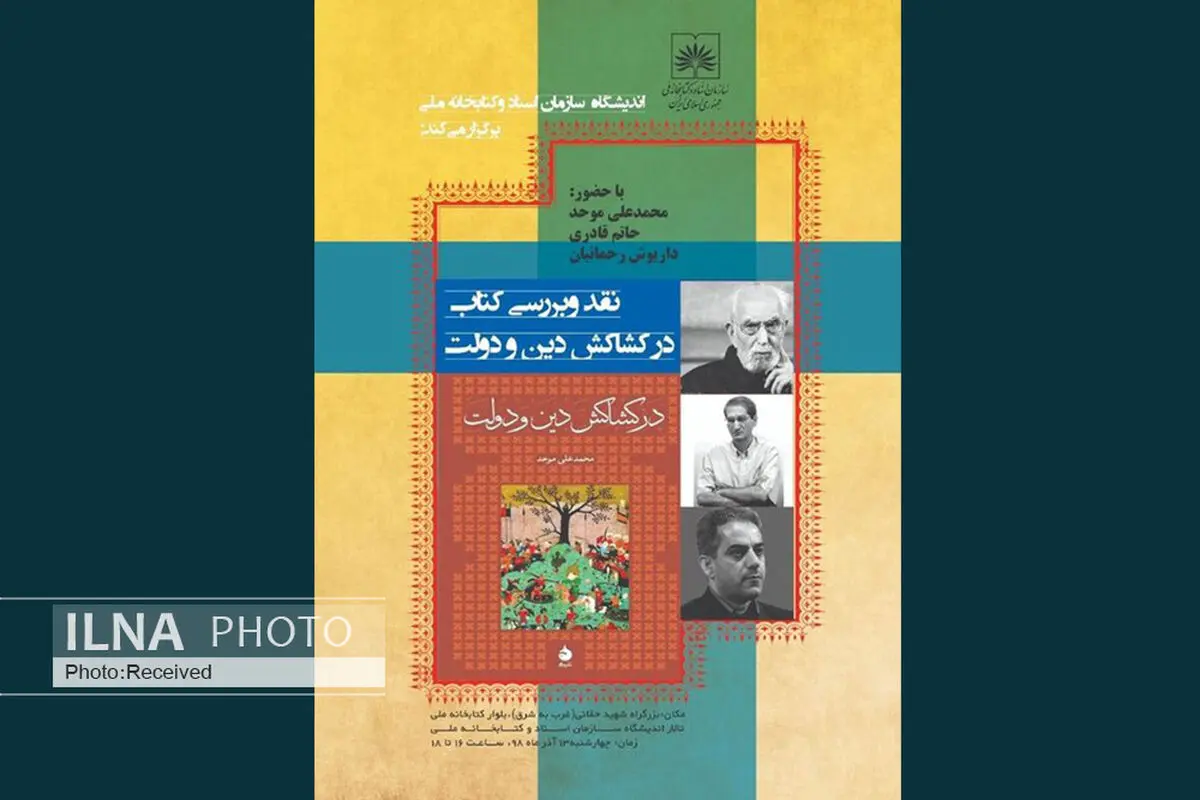 "در کشاکش دین و دولت" نقد می‌شود