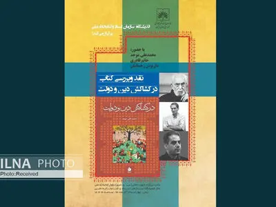 "در کشاکش دین و دولت" نقد می‌شود