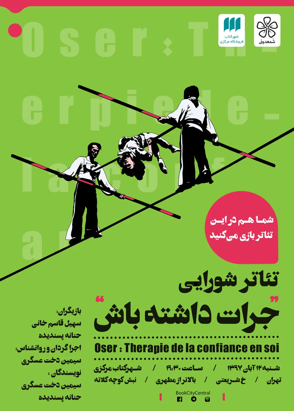 اجرای تئاتر شورایی «جرات داشته باش» در شهرکتاب 