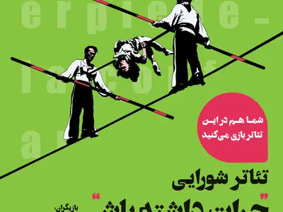 اجرای تئاتر شورایی «جرات داشته باش» در شهرکتاب 