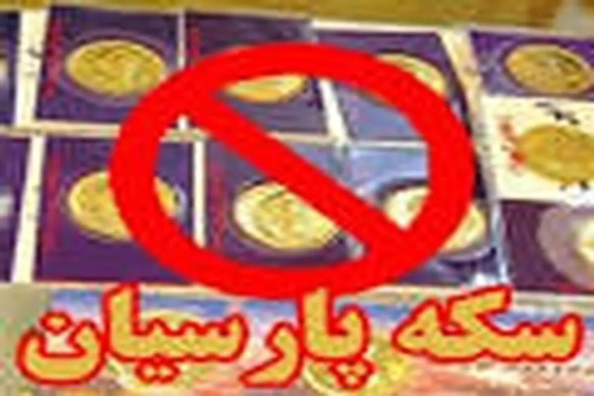 پلاک‌های پارسیان عرضه شده در بازار با عیار۹۹۵ به تایید اداره استاندارد نرسیده است