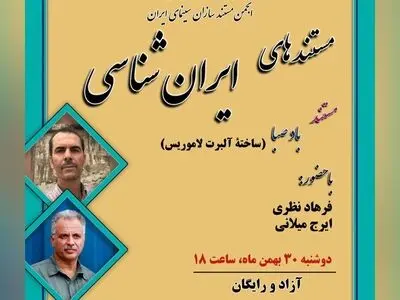 نمایش نسخه مرمت شده مستند «باد صبا» در نشست «مستندهای ایران‌شناسی»