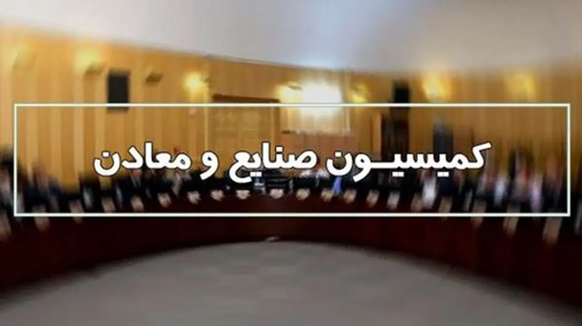 حضور وزیر صمت در کمیسیون صنایع و معادن