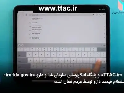 فعالیت سامانه استعلام قیمت دارو در کشور + فیلم
