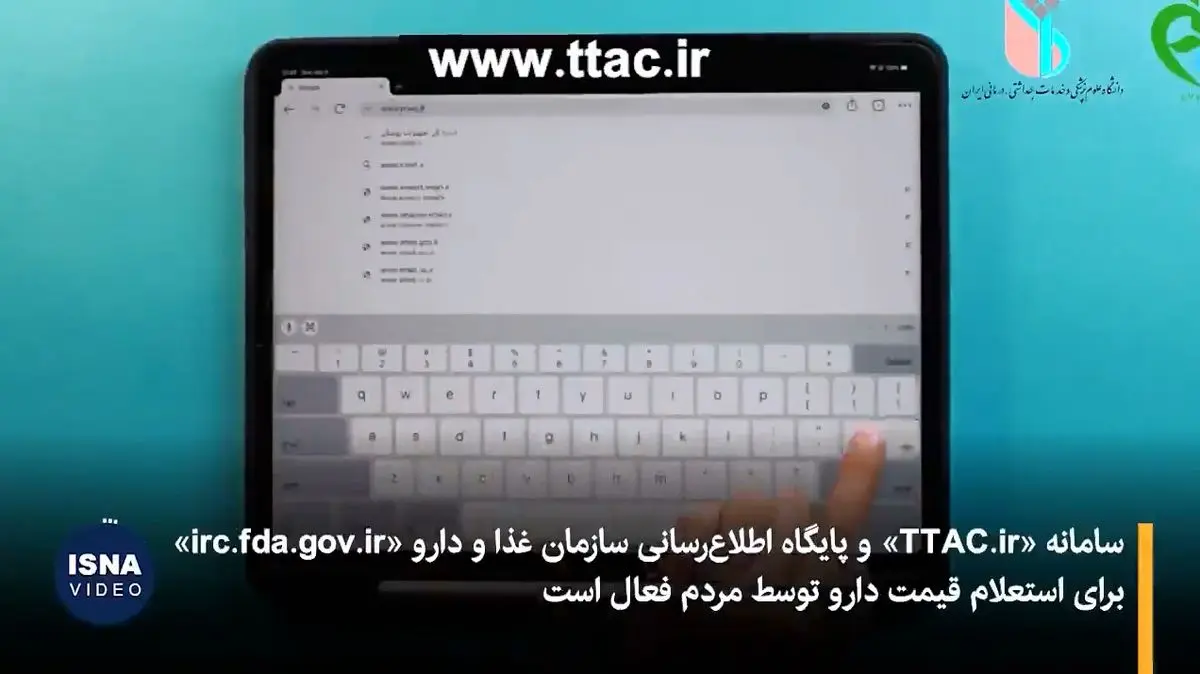 فعالیت سامانه استعلام قیمت دارو در کشور + فیلم