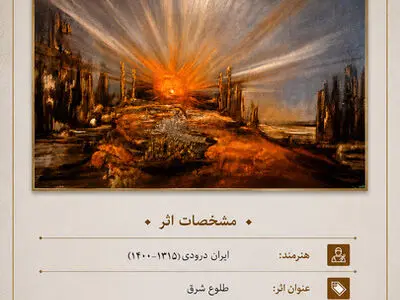 نمایش مجازی تابلو نقاشی «طلوع شرق» در نیاوران