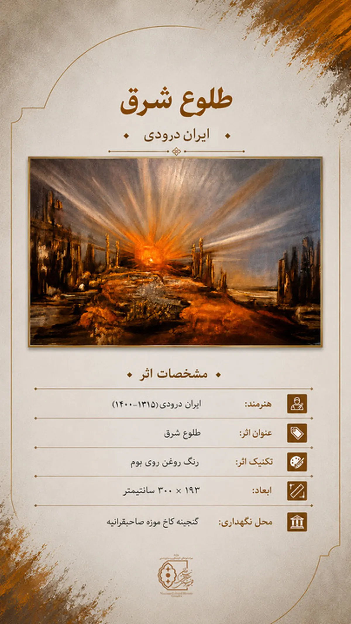 نمایش مجازی تابلو نقاشی «طلوع شرق» در نیاوران
