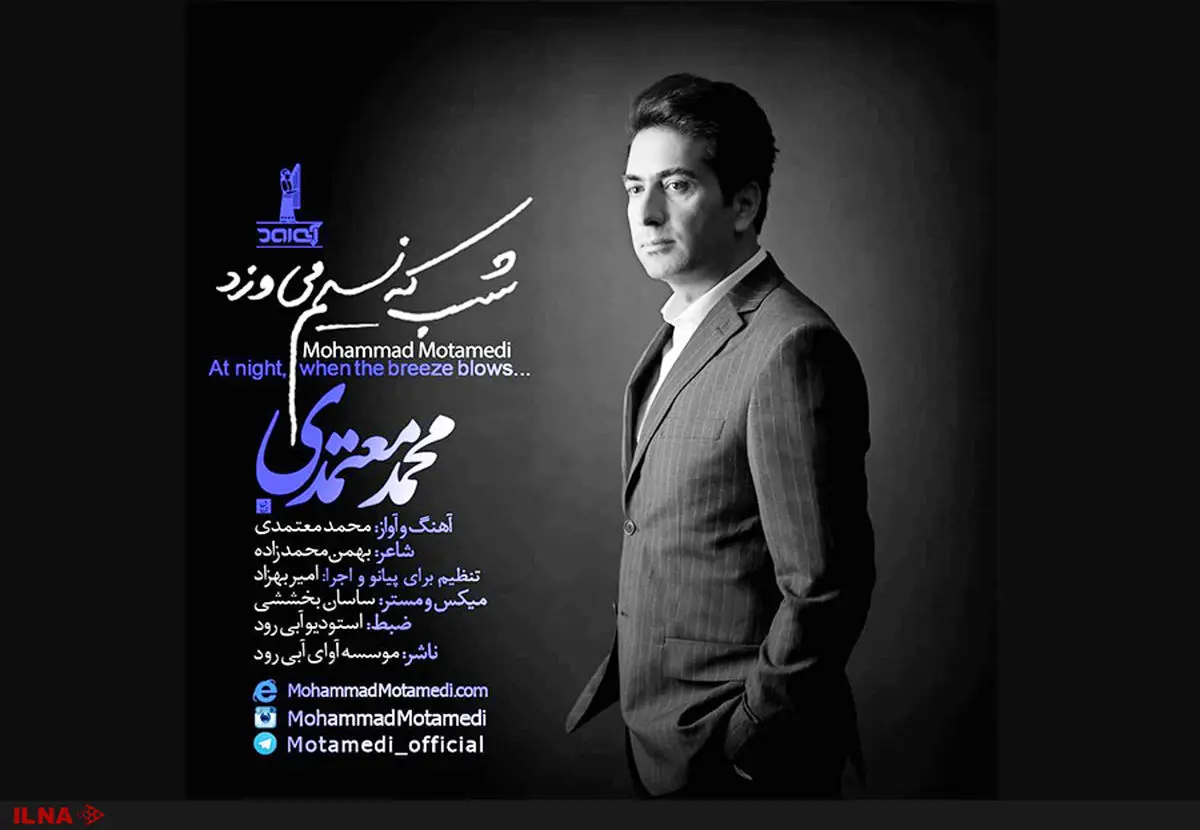 محمد معتمدی «شب که نسیم می‌وزد» را منتشر کرد+صوت 