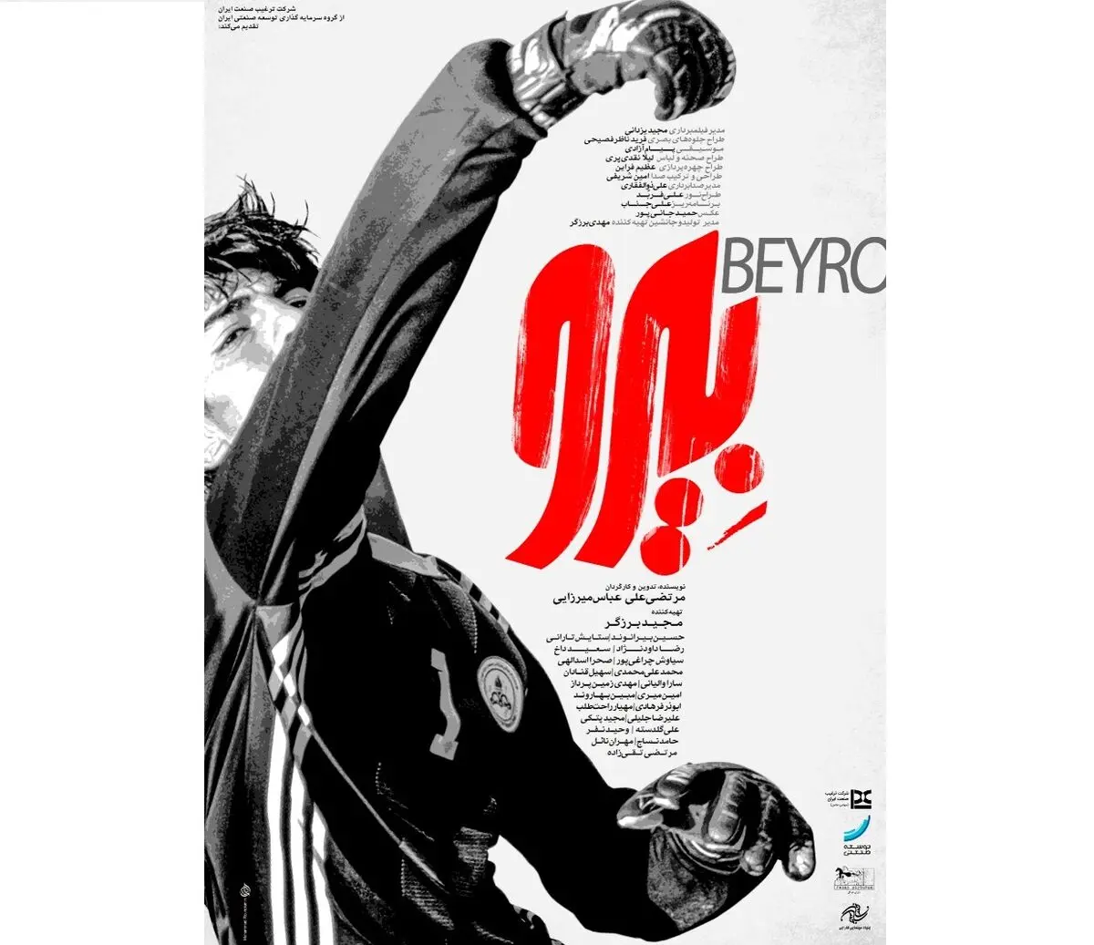 پوستر فیلم سینمایی «بیرو» رونمایی شد