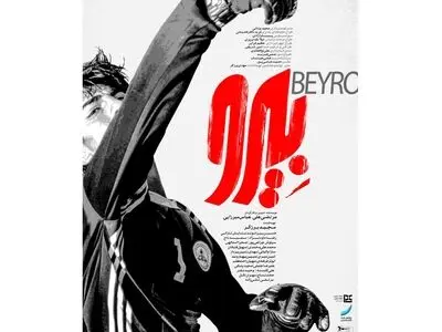 پوستر فیلم سینمایی «بیرو» رونمایی شد