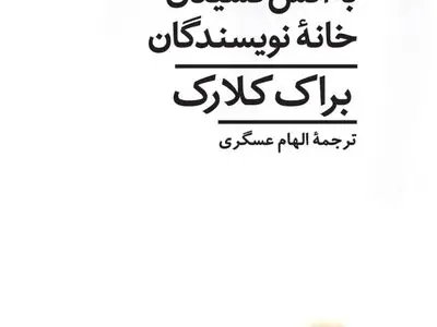 راهنمای به آتش کشیدن خانه‌ی نویسندگان منتشر شد