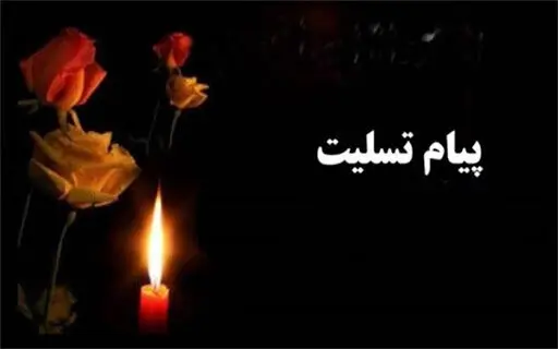 فوت دو تن از اساتید دانشگاه تهران
